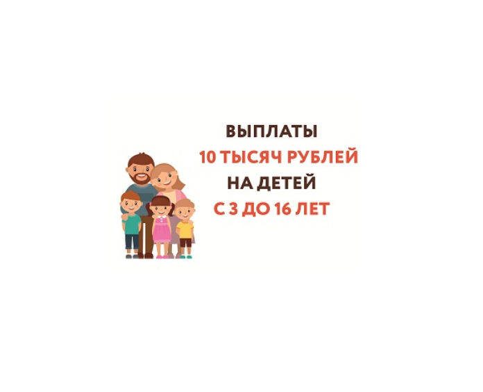 Выплаты 10 000 рублей на детей от 3 до 16 лет